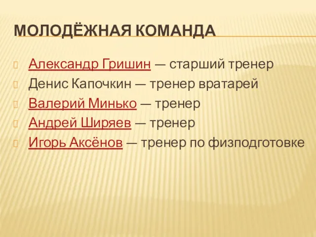 МОЛОДЁЖНАЯ КОМАНДА Александр Гришин — старший тренер Денис Капочкин —