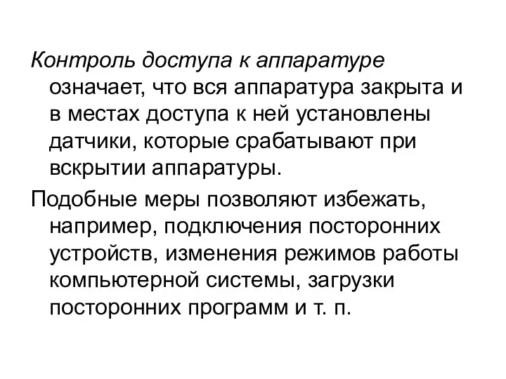 Контроль доступа к аппаратуре означает, что вся аппаратура закрыта и