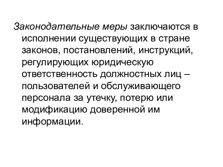 Законодательные меры заключаются в исполнении существующих в стране законов, постановлений,