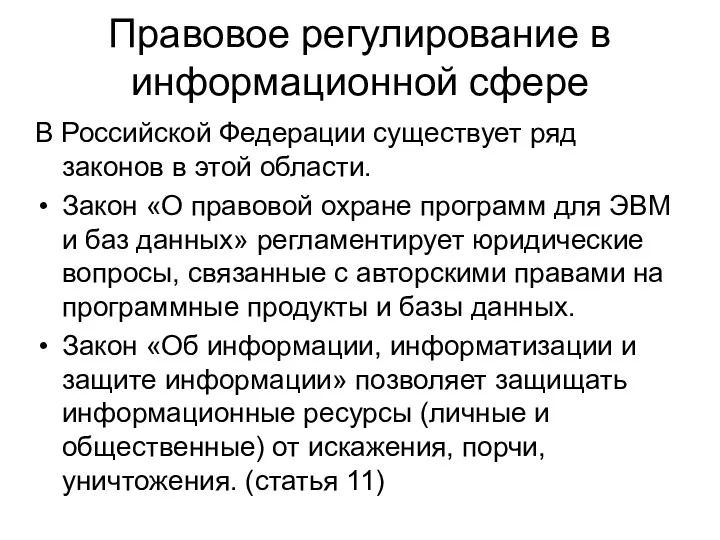 Правовое регулирование в информационной сфере В Российской Федерации существует ряд