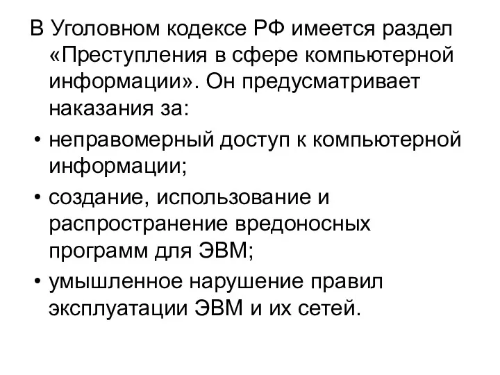 В Уголовном кодексе РФ имеется раздел «Преступления в сфере компьютерной