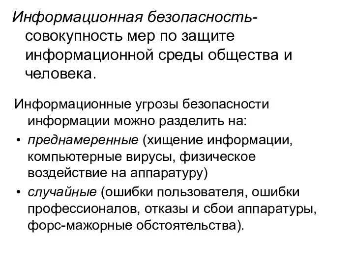 Информационная безопасность-совокупность мер по защите информационной среды общества и человека.