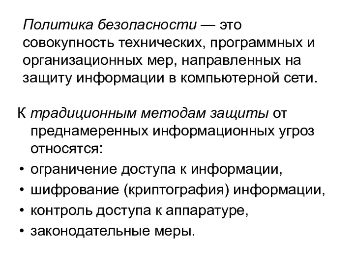 К традиционным методам защиты от преднамеренных информационных угроз относятся: ограничение