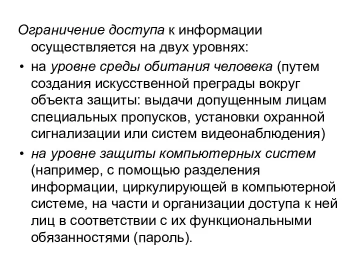 Ограничение доступа к информации осуществляется на двух уровнях: на уровне