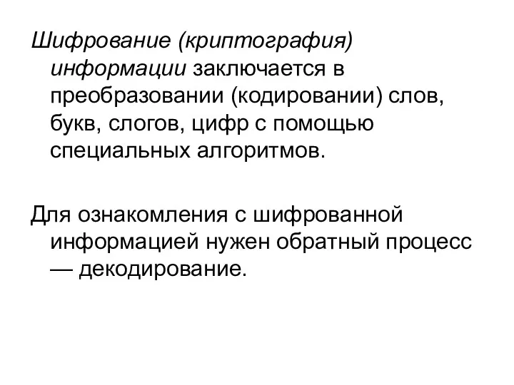 Шифрование (криптография) информации заключается в преобразовании (кодировании) слов, букв, слогов,