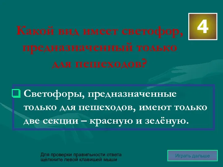 4 Для проверки правильности ответа щёлкните левой клавишей мыши Играть