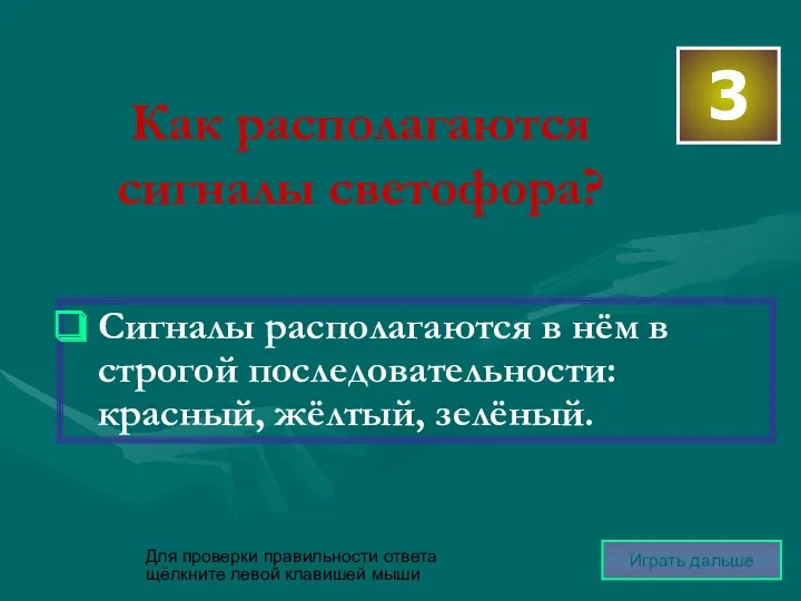 Как располагаются сигналы светофора? Сигналы располагаются в нём в строгой