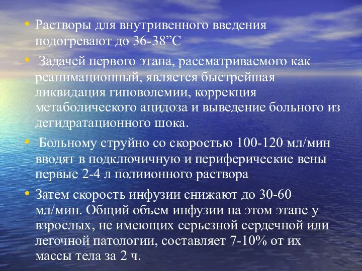 Растворы для внутривенного введения подогревают до 36-38”C Задачей первого этапа,