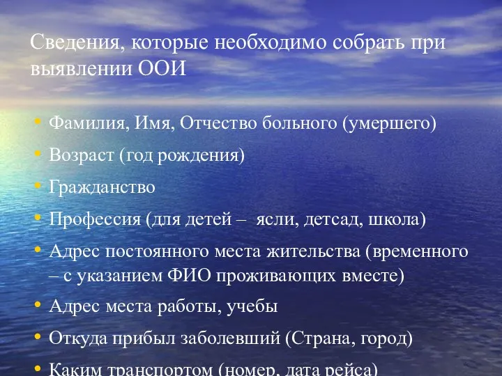 Сведения, которые необходимо собрать при выявлении ООИ Фамилия, Имя, Отчество