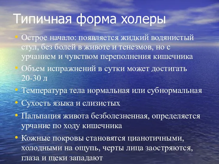 Типичная форма холеры Острое начало: появляется жидкий водянистый стул, без