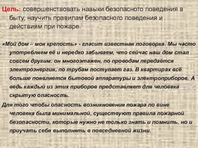 Цель: совершенствовать навыки безопасного поведения в быту, научить правилам безопасного