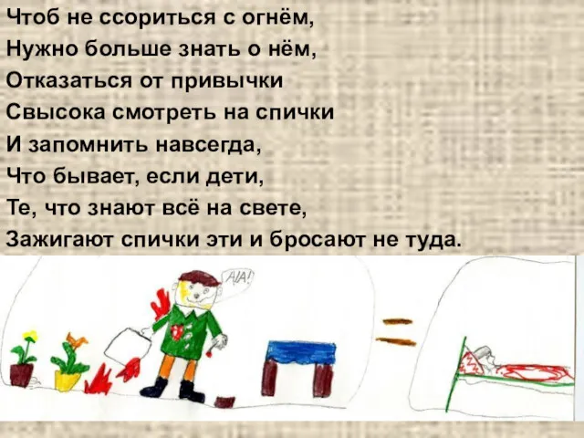 Чтоб не ссориться с огнём, Нужно больше знать о нём,