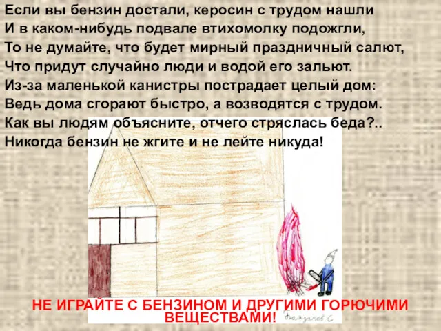 Если вы бензин достали, керосин с трудом нашли И в каком-нибудь подвале втихомолку