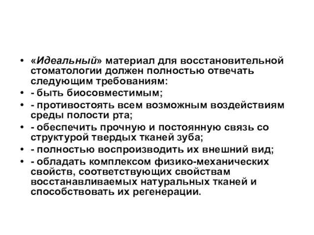 «Идеальный» материал для восстановительной стоматологии должен полностью отвечать следующим требованиям: