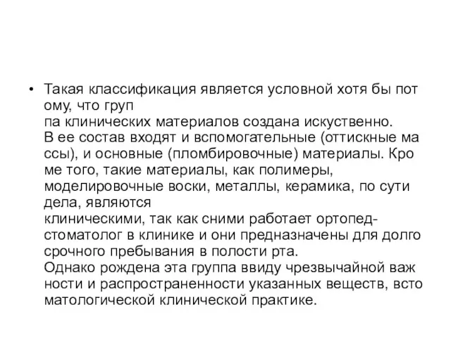 Такая классификация является условной хотя бы потому, что груп­па клинических