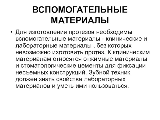 ВСПОМОГАТЕЛЬНЫЕ МАТЕРИАЛЫ Для изготовления протезов необходимы вспомогательные материалы - клинические