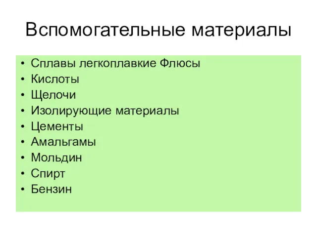 Вспомогательные материалы Сплавы легкоплавкие Флюсы Кислоты Щелочи Изолирующие материалы Цементы Амальгамы Мольдин Спирт Бензин