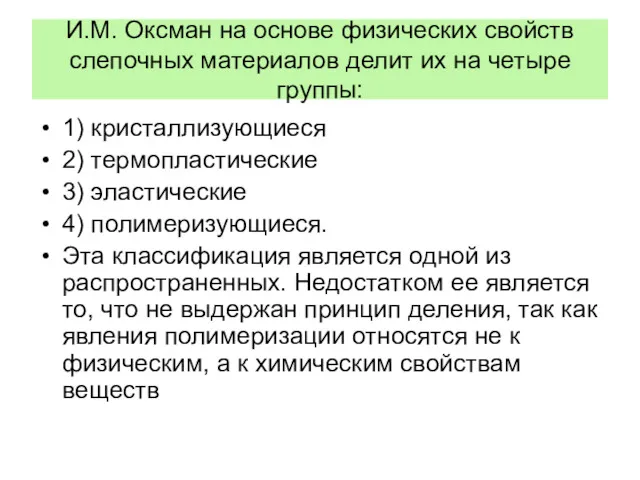 И.М. Оксман на основе физических свойств слепочных материалов делит их