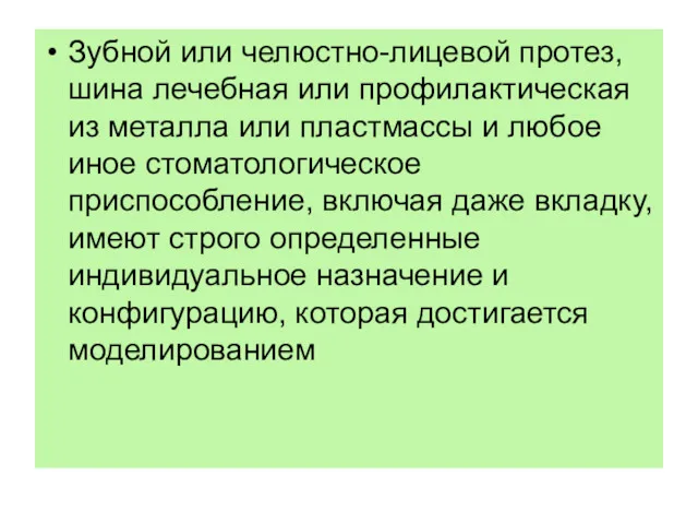 Зубной или челюстно-лицевой протез, шина лечебная или профилактическая из металла