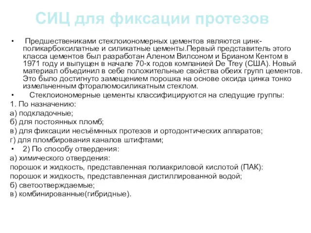 СИЦ для фиксации протезов Предшествениками стеклоиономерных цементов являются цинк-поликарбоксилатные и