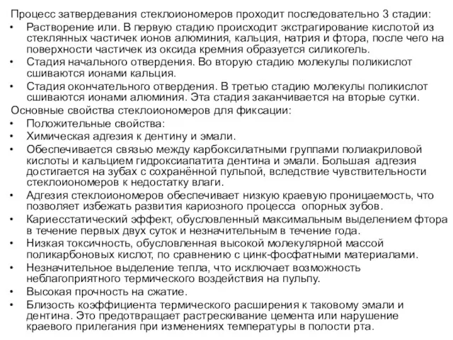 Процесс затвердевания стеклоиономеров проходит последовательно 3 стадии: Растворение или. В