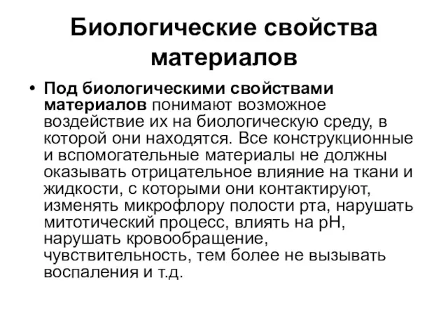 Биологические свойства материалов Под биологическими свойствами материалов понимают возможное воздействие