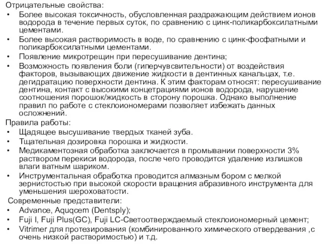 Отрицательные свойства: Более высокая токсичность, обусловленная раздражающим действием ионов водо­рода