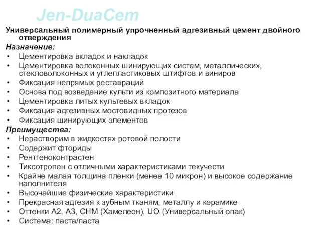 Jen-DuaCem Универсальный полимерный упрочненный адгезивный цемент двойного отверждения Назначение: Цементировка