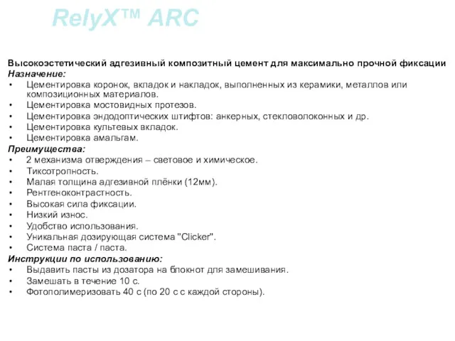 RelyX™ ARC Высокоэстетический адгезивный композитный цемент для максимально прочной фиксации