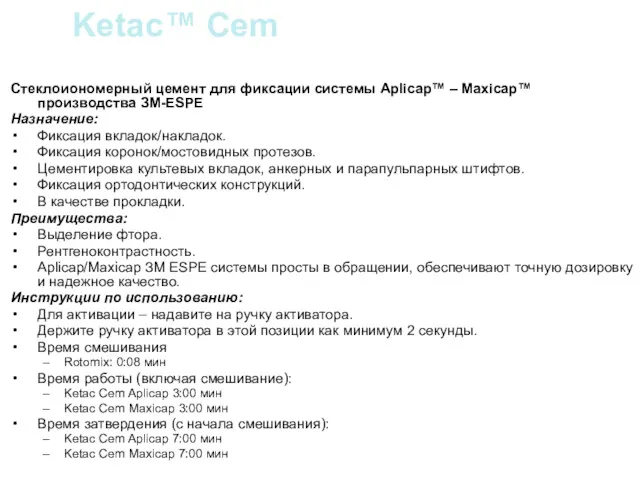 Ketac™ Cem Стеклоиономерный цемент для фиксации системы Aplicap™ – Maxicap™
