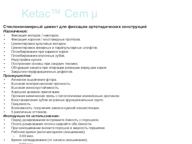 Ketac™ Cem µ Стеклоиономерный цемент для фиксации ортопедических конструкций Назначение: