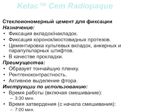 Ketac™ Cem Radiopaque Стеклоиономерный цемент для фиксации Назначение: Фиксация вкладок/накладок.