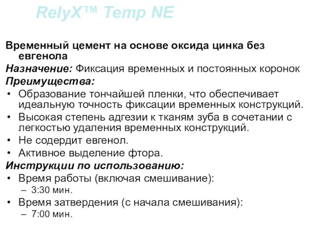 RelyX™ Temp NE Временный цемент на основе оксида цинка без