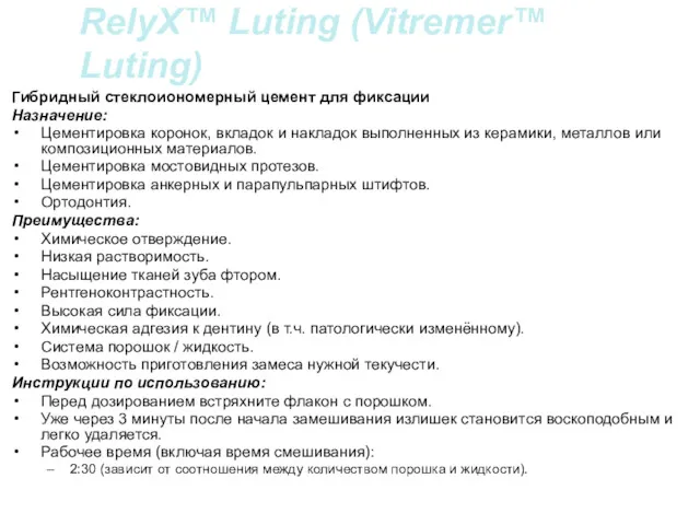 RelyX™ Luting (Vitremer™ Luting) Гибридный стеклоиономерный цемент для фиксации Назначение: