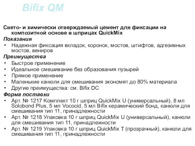 Bifix QM Свето- и химически отверждаемый цемент для фиксации на