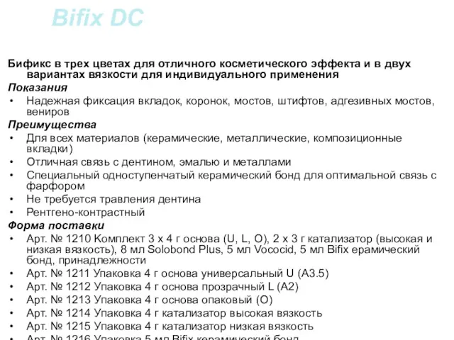 Bifix DC Бификс в трех цветах для отличного косметического эффекта