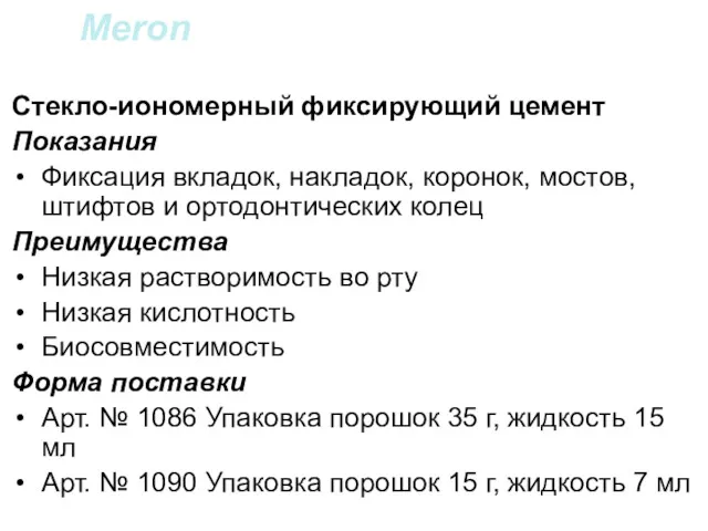 Meron Стекло-иономерный фиксирующий цемент Показания Фиксация вкладок, накладок, коронок, мостов,