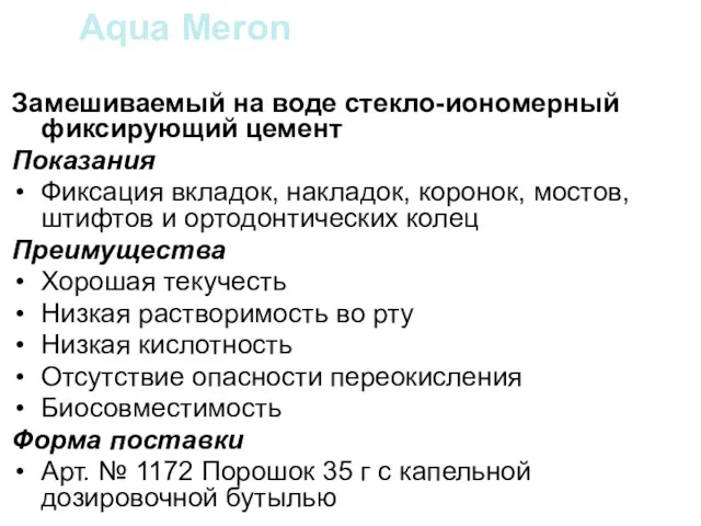 Aqua Meron Замешиваемый на воде стекло-иономерный фиксирующий цемент Показания Фиксация