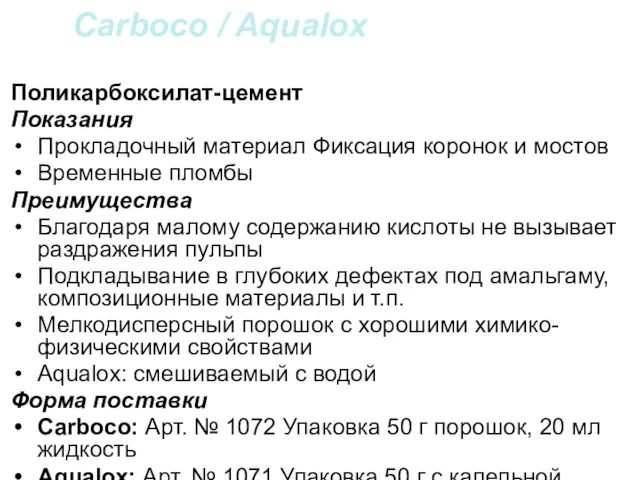 Carboco / Aqualox Поликарбоксилат-цемент Показания Прокладочный материал Фиксация коронок и