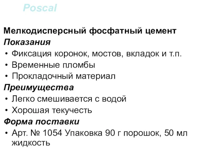 Poscal Мелкодисперсный фосфатный цемент Показания Фиксация коронок, мостов, вкладок и