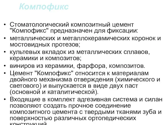 Компофикс Стоматологический композитный цемент "Компофикс" предназначен для фиксации: металлических и