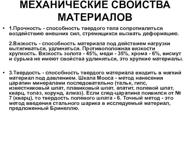 МЕХАНИЧЕСКИЕ СВОЙСТВА МАТЕРИАЛОВ 1.Прочность - способность твердого тела сопротивляться воздействию