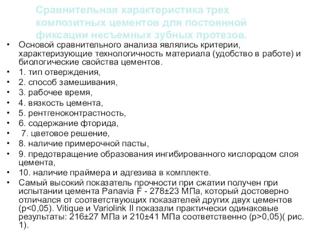 Сравнительная характеристика трех композитных цементов для постоянной фиксации несъемных зубных