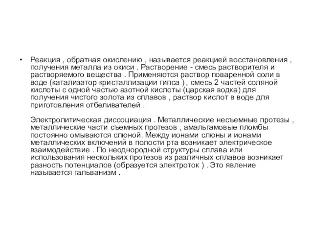 Реакция , обратная окислению , называется реакцией восстановления , получения