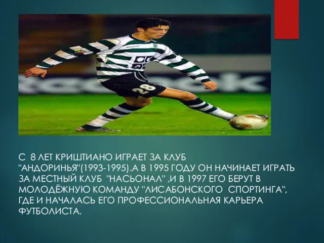 С 8 ЛЕТ КРИШТИАНО ИГРАЕТ ЗА КЛУБ "АНДОРИНЬЯ"(1993-1995).А В 1995