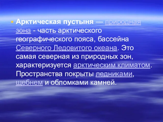 Арктическая пустыня — природная зона - часть арктического географического пояса,