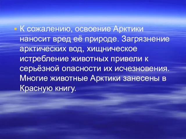 К сожалению, освоение Арктики наносит вред её природе. Загрязнение арктических