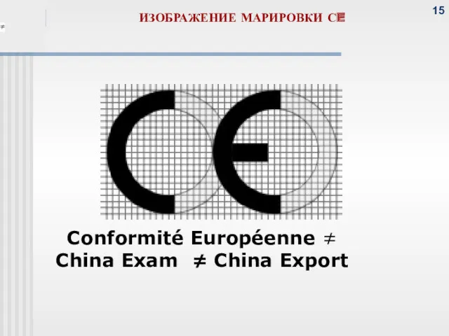ИЗОБРАЖЕНИЕ МАРИРОВКИ СE Conformité Européenne ≠ China Exam ≠ China Export