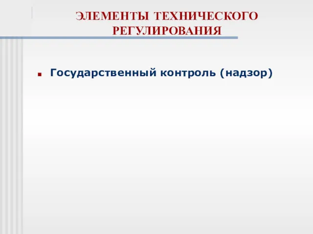 ЭЛЕМЕНТЫ ТЕХНИЧЕСКОГО РЕГУЛИРОВАНИЯ Государственный контроль (надзор)