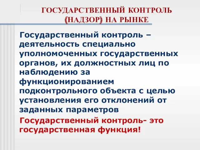 ГОСУДАРСТВЕННЫЙ КОНТРОЛЬ (НАДЗОР) НА РЫНКЕ Государственный контроль – деятельность специально